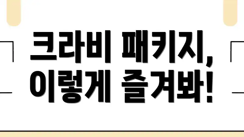 크라비 패키지, 이렇게 즐겨봐!