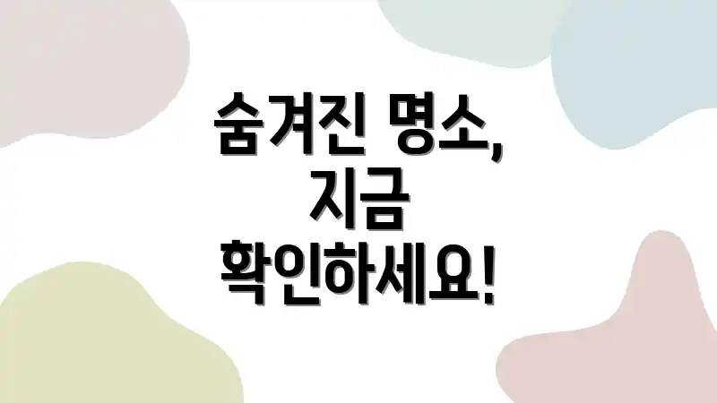 숨겨진 명소, 지금 확인하세요!