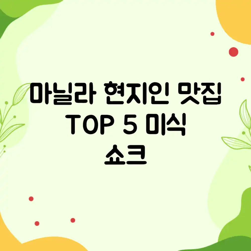 마닐라 현지인 맛집 TOP 5! 미식 쇼크!