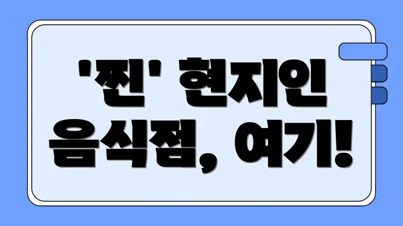 '찐' 현지인 음식점, 여기!