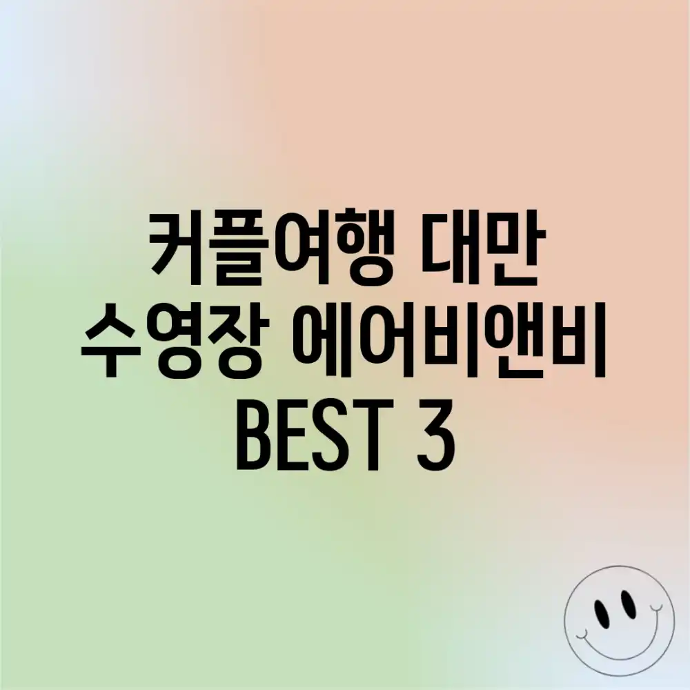 커플여행✈️ 대만 수영장 에어비앤비 BEST 3