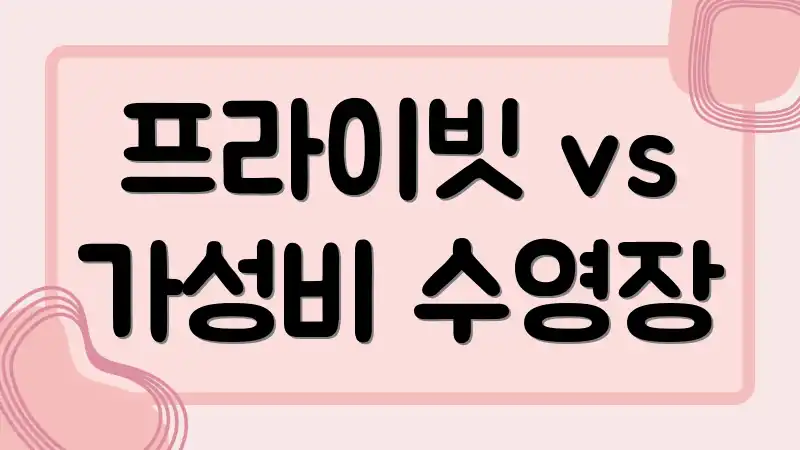 프라이빗 vs 가성비 수영장