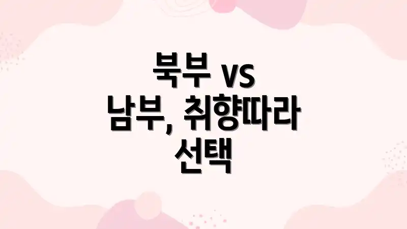 북부 vs 남부, 취향따라 선택