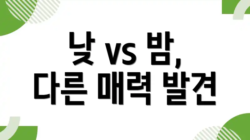 낮 vs 밤, 다른 매력 발견