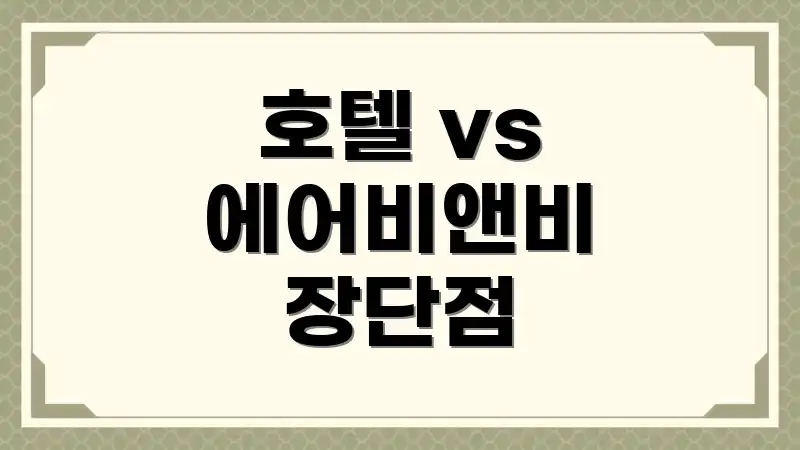 호텔 vs 에어비앤비 장단점