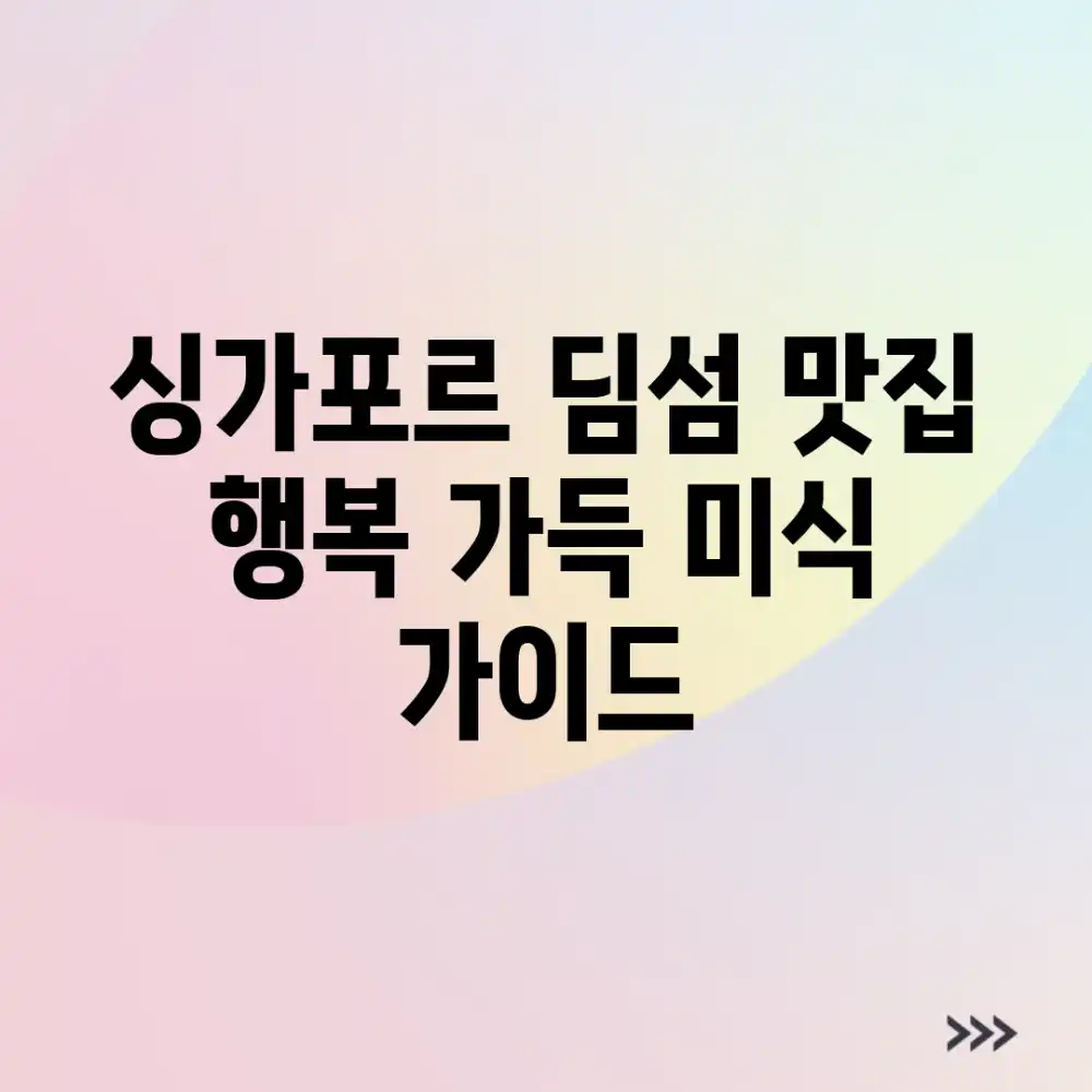 싱가포르 딤섬 맛집: 행복 가득 미식 가이드