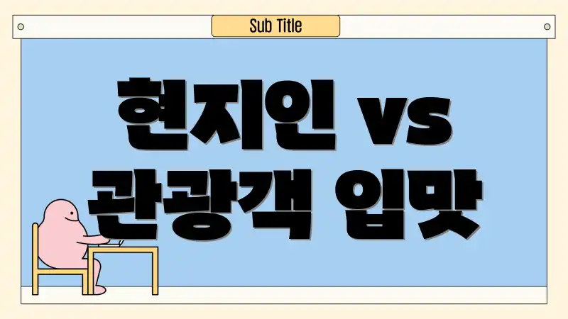 현지인 vs 관광객 입맛