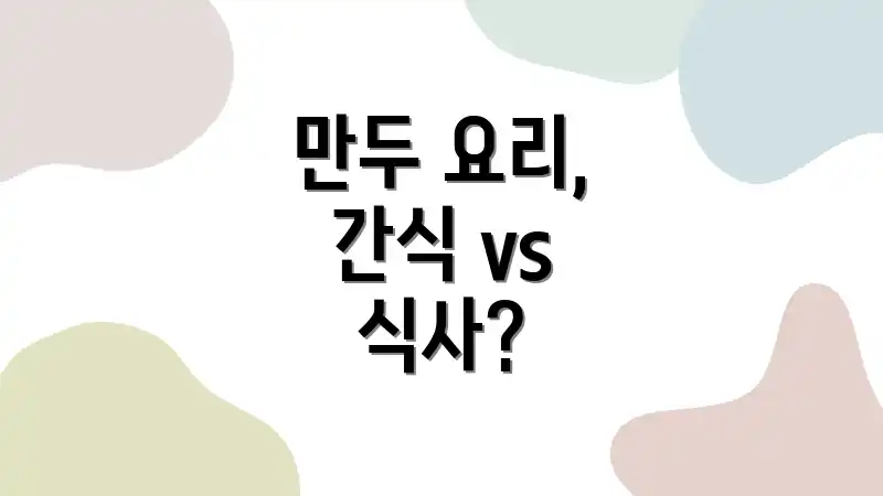 만두 요리, 간식 vs 식사?
