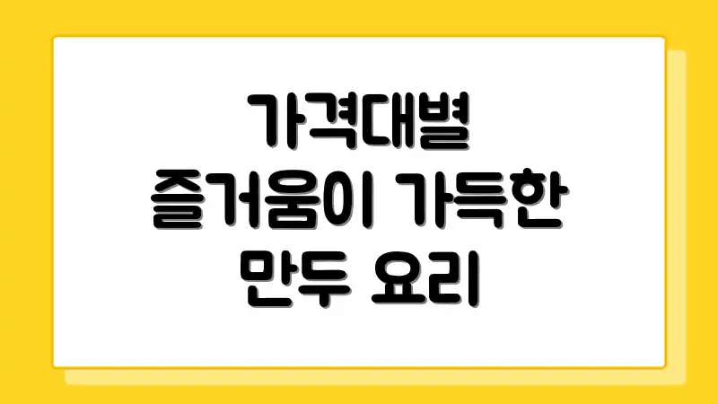 가격대별 즐거움이 가득한 만두 요리