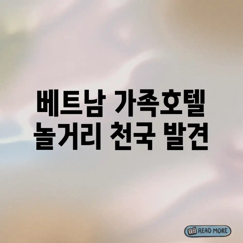 베트남 가족호텔: 놀거리 천국 발견!