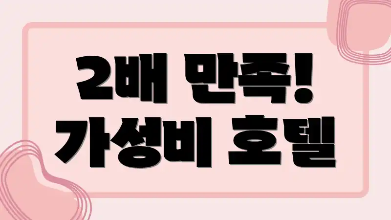 2배 만족! 가성비 호텔