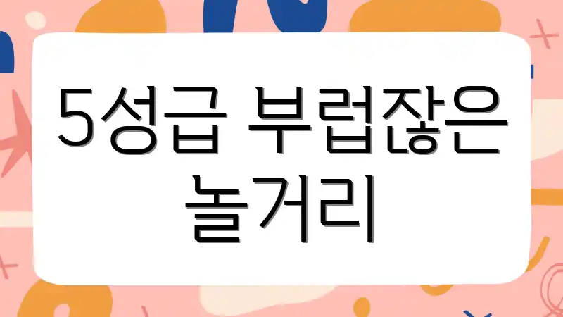 5성급 부럽잖은 놀거리