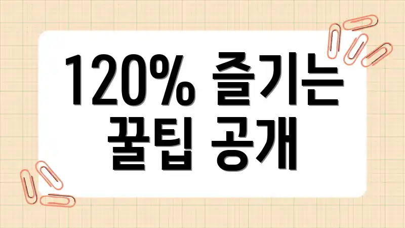 120% 즐기는 꿀팁 공개
