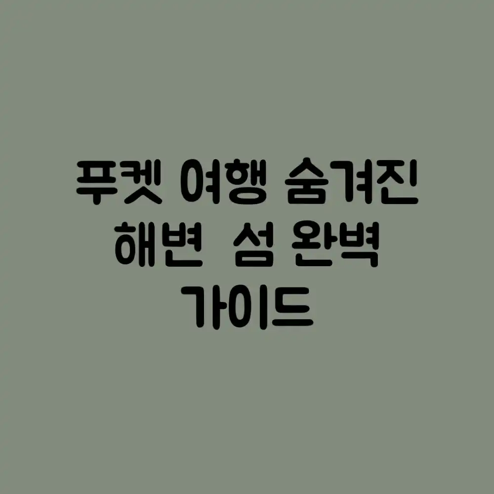 푸켓 여행, 숨겨진 해변 & 섬 완벽 가이드?