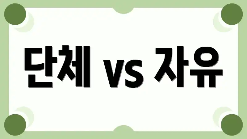 단체 vs 자유
