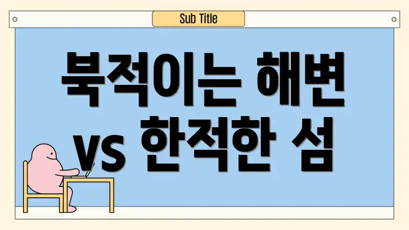 북적이는 해변 vs 한적한 섬