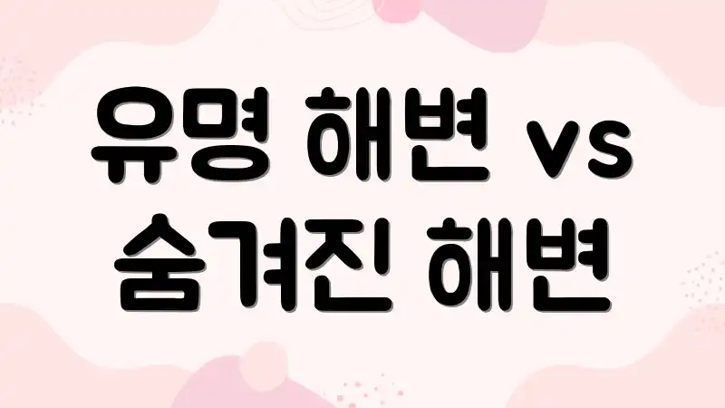 유명 해변 vs 숨겨진 해변