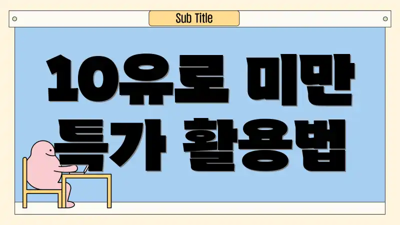 10유로 미만 특가 활용법