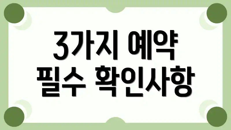 3가지 예약 필수 확인사항