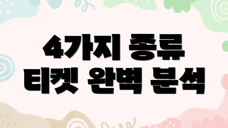 4가지 종류 티켓 완벽 분석