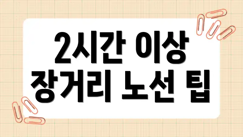 2시간 이상 장거리 노선 팁
