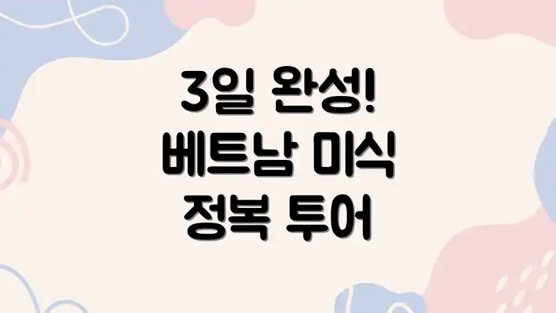 3일 완성! 베트남 미식 정복 투어