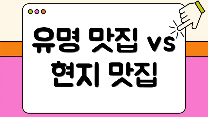 유명 맛집 vs 현지 맛집