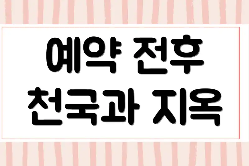 예약 전후 천국과 지옥