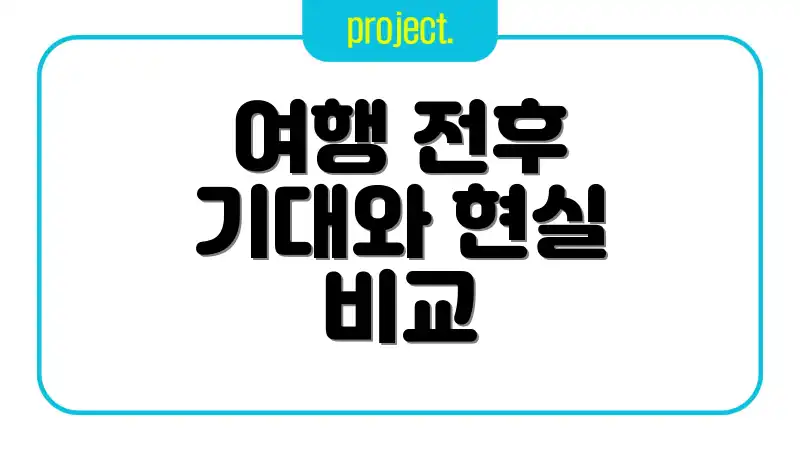 여행 전후 기대와 현실 비교