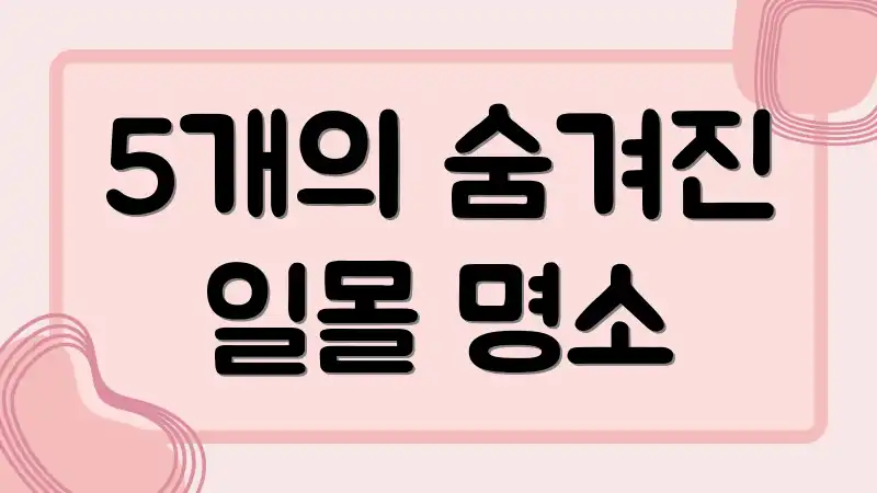 5개의 숨겨진 일몰 명소