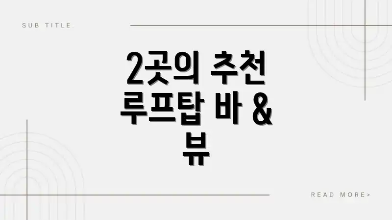 2곳의 추천 루프탑 바 & 뷰