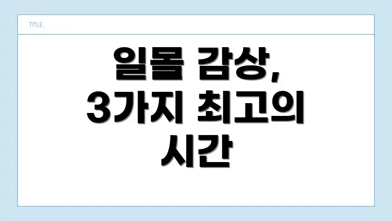 일몰 감상, 3가지 최고의 시간