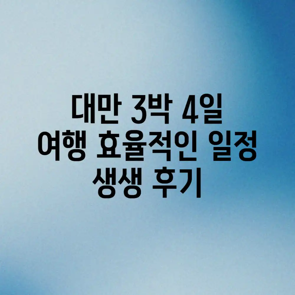 대만 3박 4일 여행: 효율적인 일정 & 생생 후기