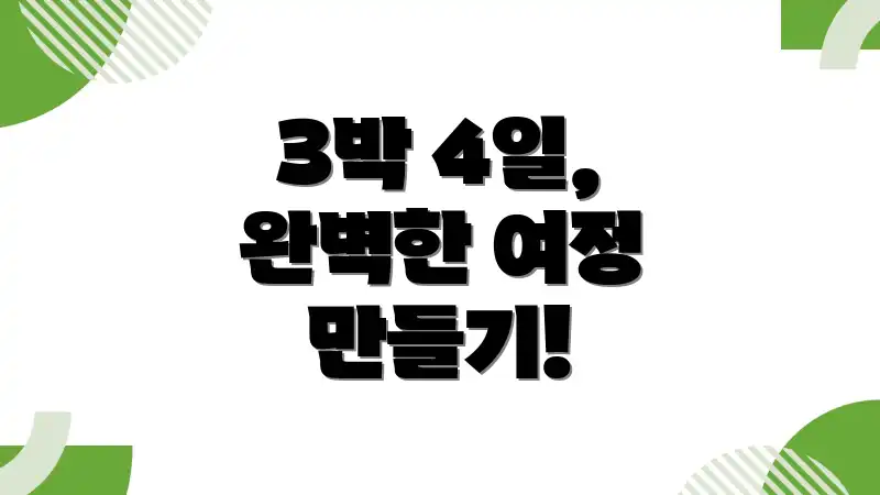 3박 4일, 완벽한 여정 만들기!