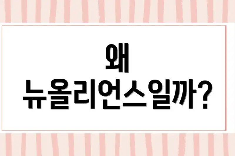 왜 뉴올리언스일까?