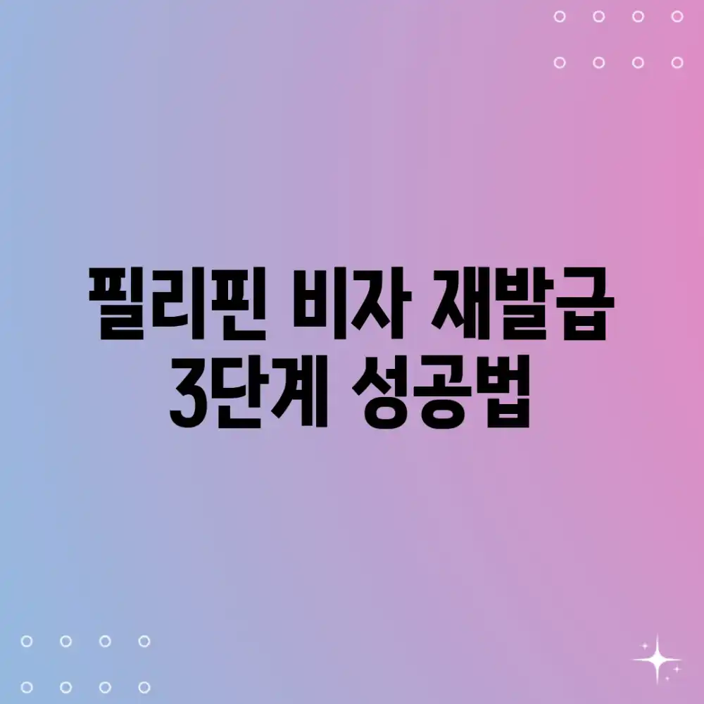 필리핀 비자 재발급: 3단계 성공법