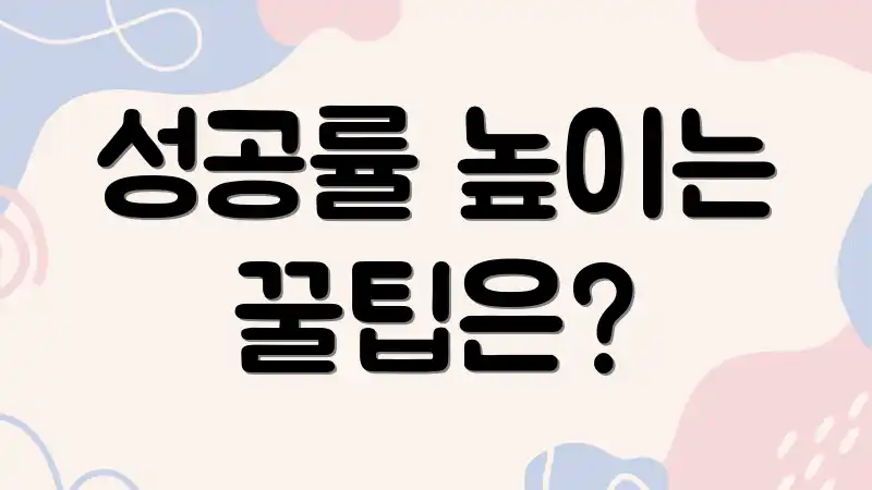 성공률 높이는 꿀팁은?