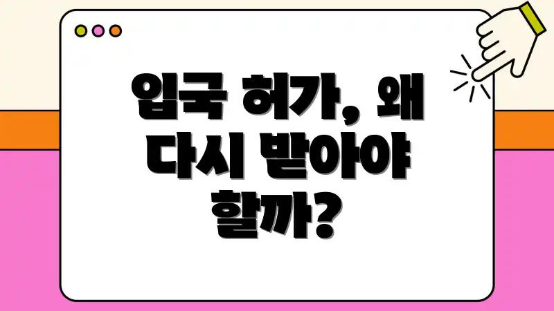 입국 허가, 왜 다시 받아야 할까?