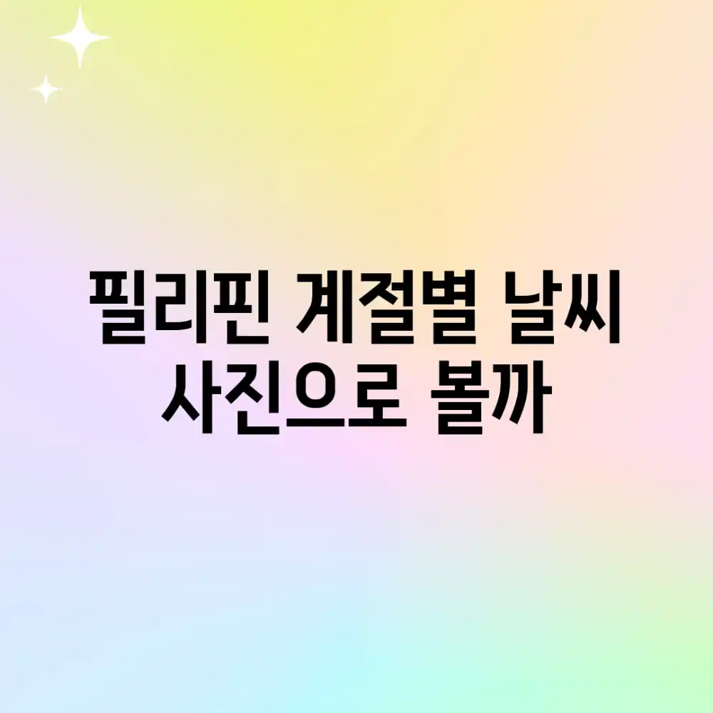 필리핀 계절별 날씨, 사진으로 볼까?