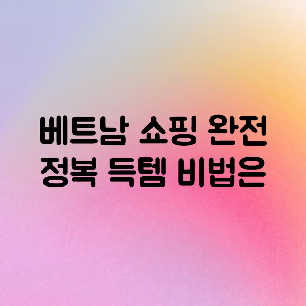 베트남 쇼핑 완전 정복! 득템 비법은?