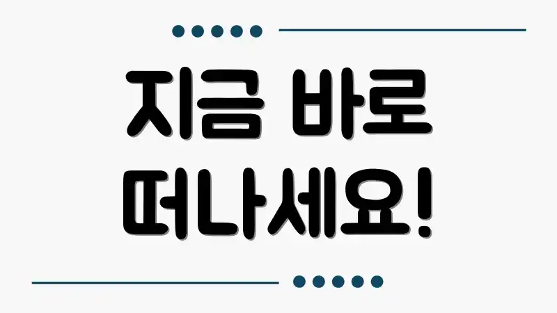 지금 바로 떠나세요!