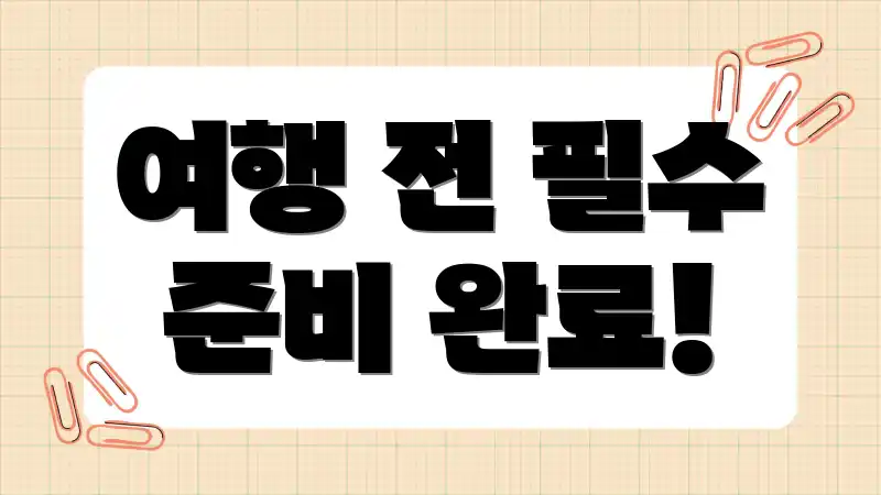 여행 전 필수 준비 완료!