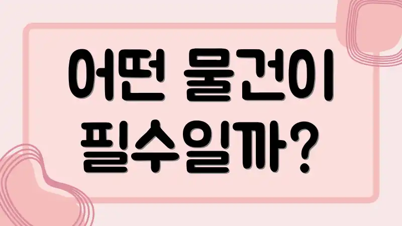 어떤 물건이 필수일까?