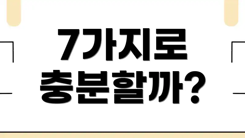 7가지로 충분할까?