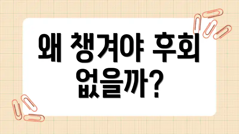 왜 챙겨야 후회 없을까?