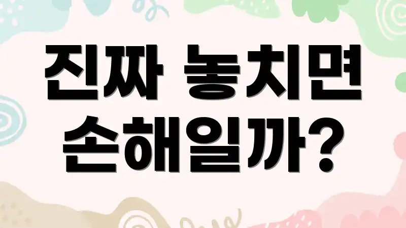 진짜 놓치면 손해일까?