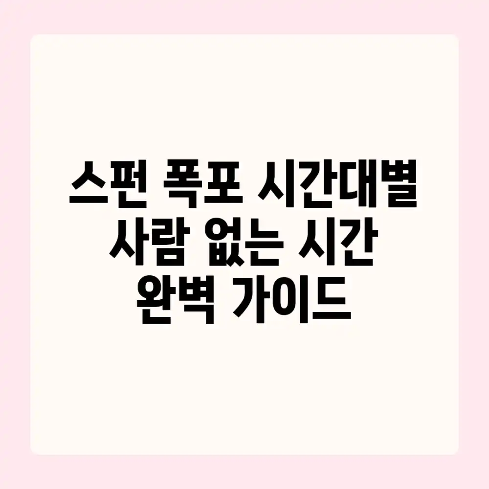 스펀 폭포 시간대별 사람 없는 시간 완벽 가이드