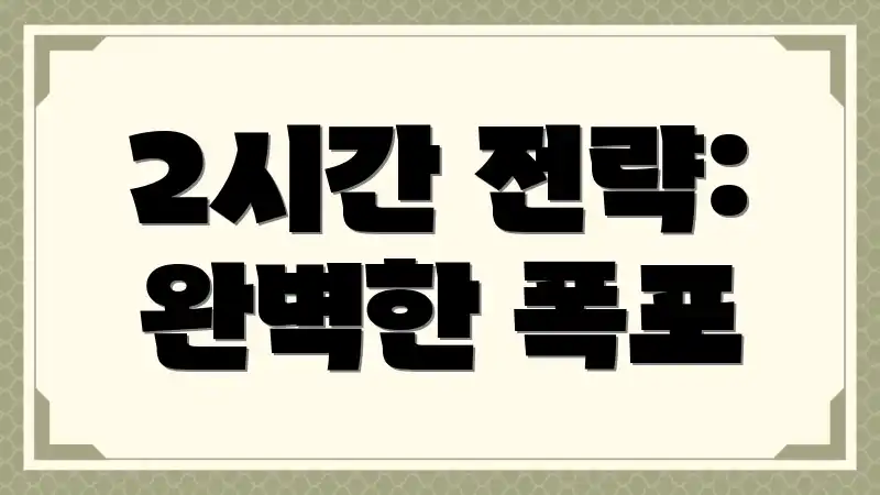 2시간 전략: 완벽한 폭포