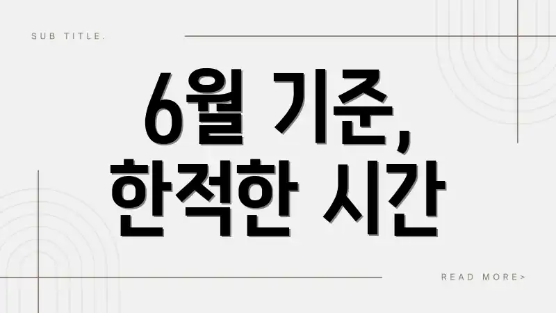 6월 기준, 한적한 시간