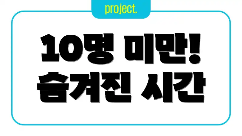 10명 미만! 숨겨진 시간